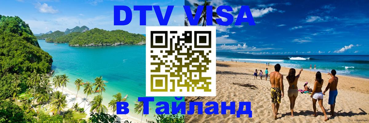 Цены на DTV визу в Таиланд — пакеты услуг, достаточно даже паспорта - 
