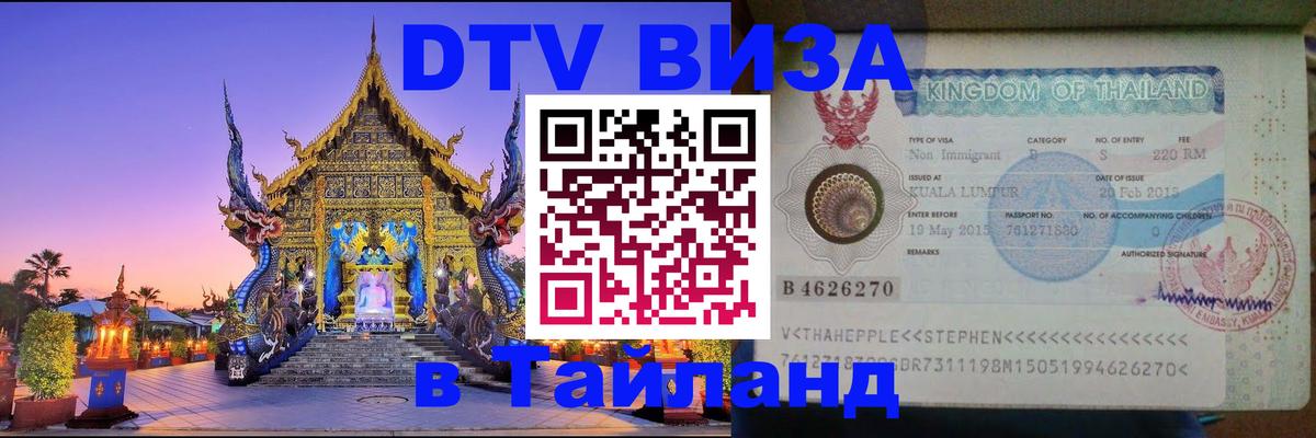 Оформить DTV визу в Тайланд Иваново 