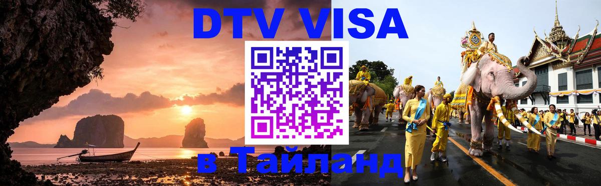ДТВ VISA Тайланд для фрилансеров 